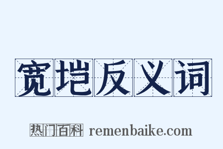 宽垲反义词是什么意思的图片